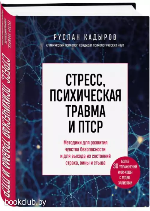 Стресс, психическая травма и ПТСР. Методики для развития чувства безопасности и для выхода из состояний страха, вины и стыда