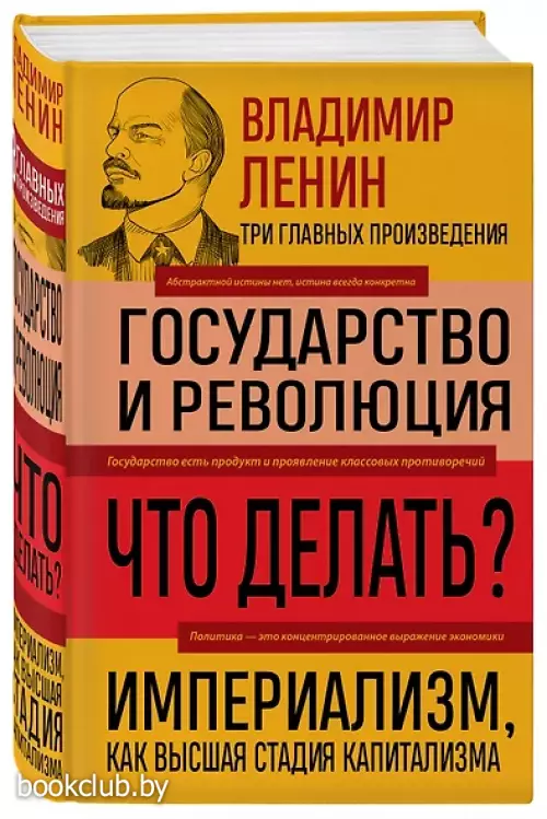 Владимир Ленин. Государство и революция. Что делать? Империализм, как высшая стадия капитализма (3 главных произведения)