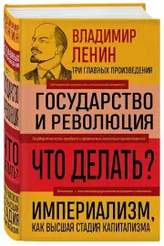 Владимир Ленин. Государство и революция. Что делать? Империализм, как высшая стадия капитализма (3 главных произведения), Владимир Ленин
