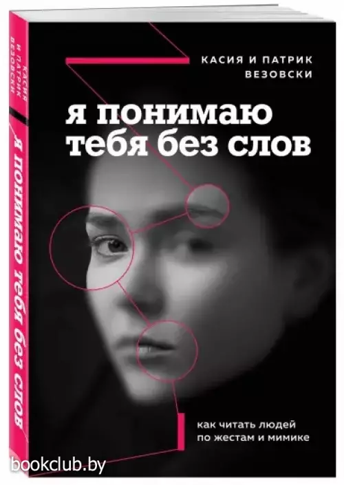  Я понимаю тебя без слов. Как читать людей по жестам и мимике
