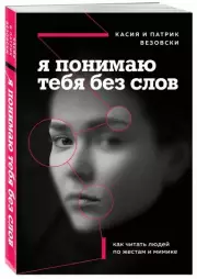 Я понимаю тебя без слов. Как читать людей по жестам и мимике, Касия Везовски, Патрик Везовски