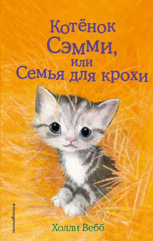 Котенок Сэмми, или Семья для крохи Котенок Сэмми, или Семья для крохи