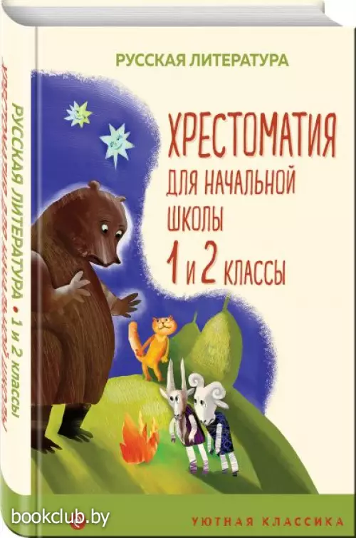Хрестоматия для начальной школы. 1 и 2 классы