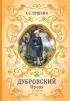 Дубровский. Проза (с ил.)