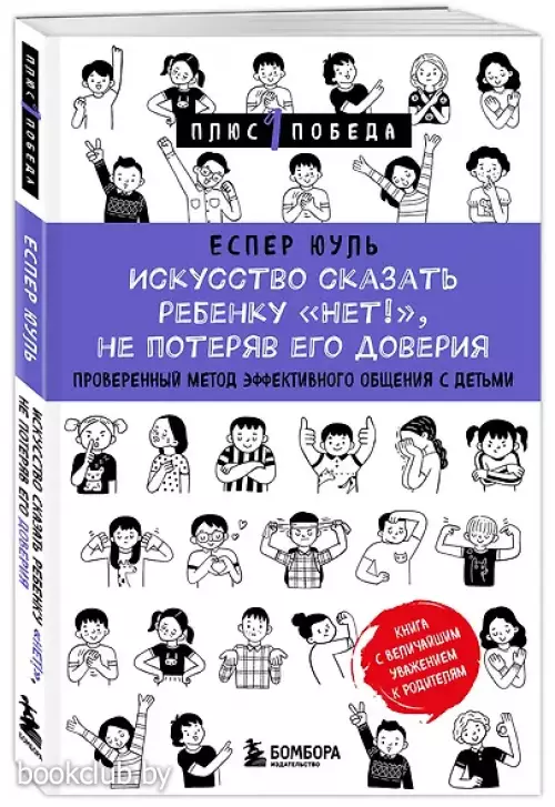 Искусство сказать ребенку «Нет!», не потеряв его доверия. Проверенный метод эффективного общения с детьми