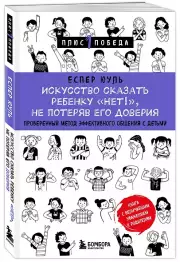 Искусство сказать ребенку «Нет!», не потеряв его доверия. Проверенный метод эффективного общения с детьми, Еспер Юуль
