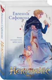 Некроманс. Opus 2, Евгения Сафонова