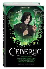Северус. Глубочайшее исследование фигуры наизагадочнейшего зельевара Хогвартса, Лорри Ким