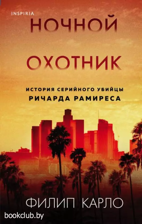 Ночной охотник. История серийного убийцы Ричарда Рамиреса