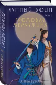 Громовая жемчужина, Анна Гурова