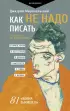 Как не надо писать. От пролога до кульминации Как не надо писать. От пролога до кульминации