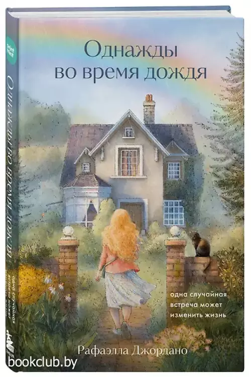 Однажды во время дождя. Одна случайная встреча может изменить жизнь Однажды во время дождя. Одна случайная встреча может изменить жизнь