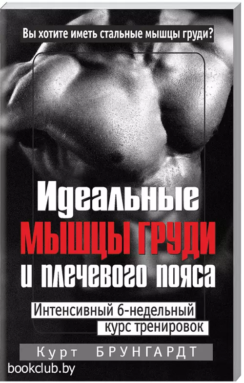 Идеальные мышцы груди и плечевого пояса Идеальные мышцы груди и плечевого пояса