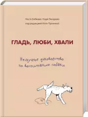 Гладь, люби, хвали. Нескучное руководство по воспитанию собаки