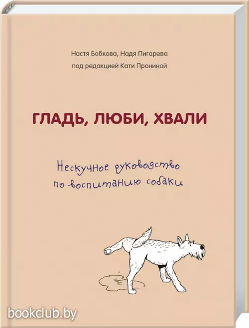 Гладь, люби, хвали. Нескучное руководство по воспитанию собаки