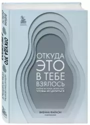 Откуда это в тебе взялось. Найти истоки своих ран, чтобы исцелиться, Виена Фараон