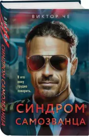 Синдром самозванца (тв), Федоранич Сергей