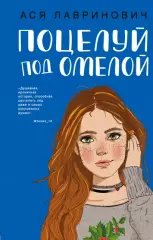 Поцелуй под омелой (тв), Ася Лавринович Поцелуй под омелой (тв), Ася Лавринович