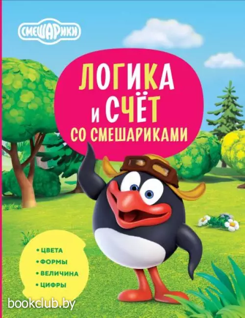 Логика и счёт со Смешариками Логика и счёт со Смешариками