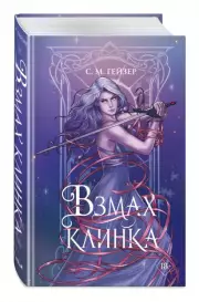 Взмах клинка, С.М. Гейзер
