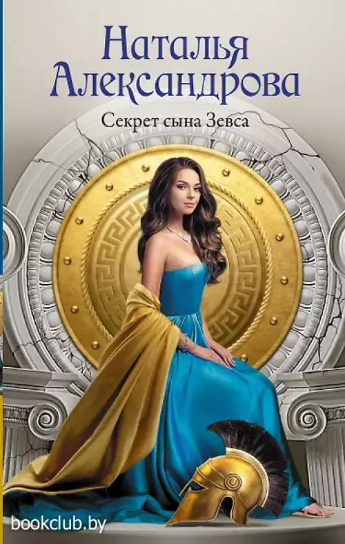 Секрет сына Зевса