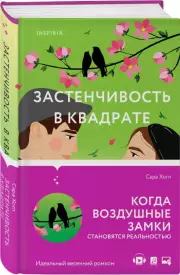 Застенчивость в квадрате, Сара Хогл