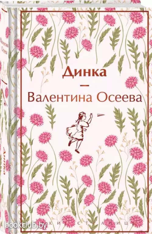 Динка (Яркие страницы. Коллекционные издания)