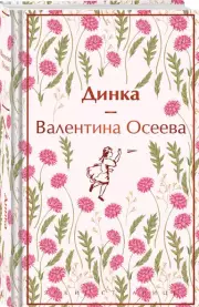 Динка (Яркие страницы. Коллекционные издания)