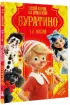 Золотой ключик, или Приключения Буратино