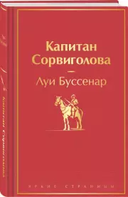 Капитан Сорвиголова (Яркие страницы), Луи-Анри Буссенар