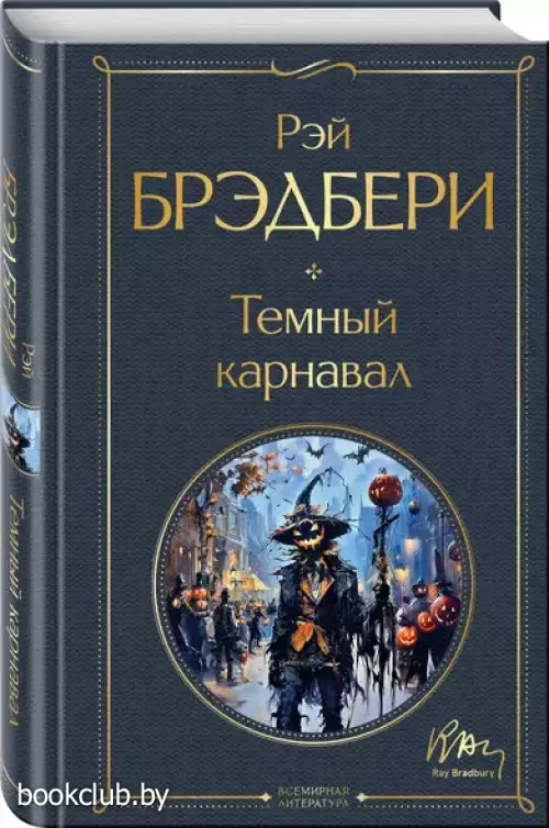 Темный карнавал (Всемирная литература. Новое оформление)