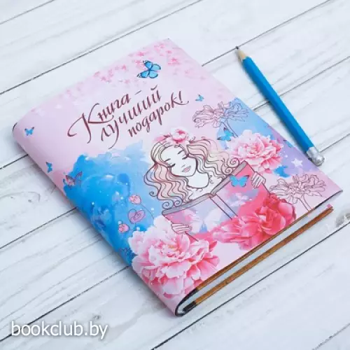 Обложка для книг «Книга — лучший подарок»(Размер: 43х24 см)
