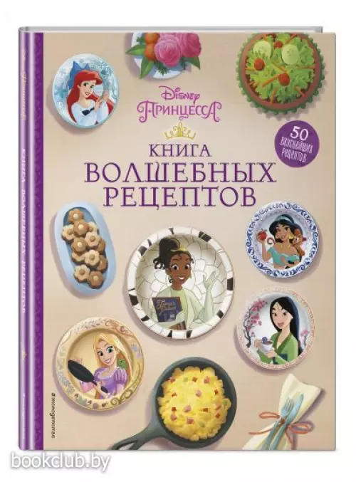 Disney. Принцессы. Книга волшебных рецептов