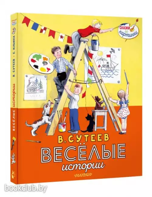 В. Сутеев. Весёлые истории