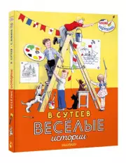 В. Сутеев. Весёлые истории, Владимир Сутеев