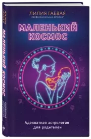 Маленький космос. Адекватная астрология для родителей, Лилия Гаевая