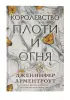Королевство плоти и огня (2022) Королевство плоти и огня (2022)