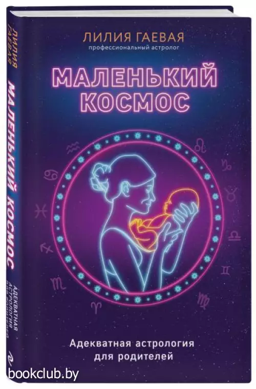 Маленький космос. Адекватная астрология для родителей