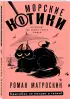  Морские КОТики. Крысобои не писают в тапки!(обложка, 320 с.)