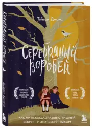 Серебряный воробей. Лгут тем, кого любят, Тайари Джонс