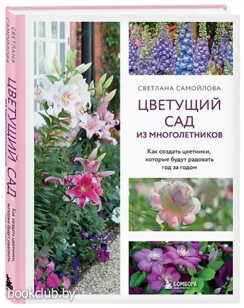 Цветущий сад из многолетников. Как создать цветники, которые будут радовать год за годом