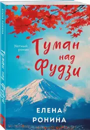 Туман над Фудзи