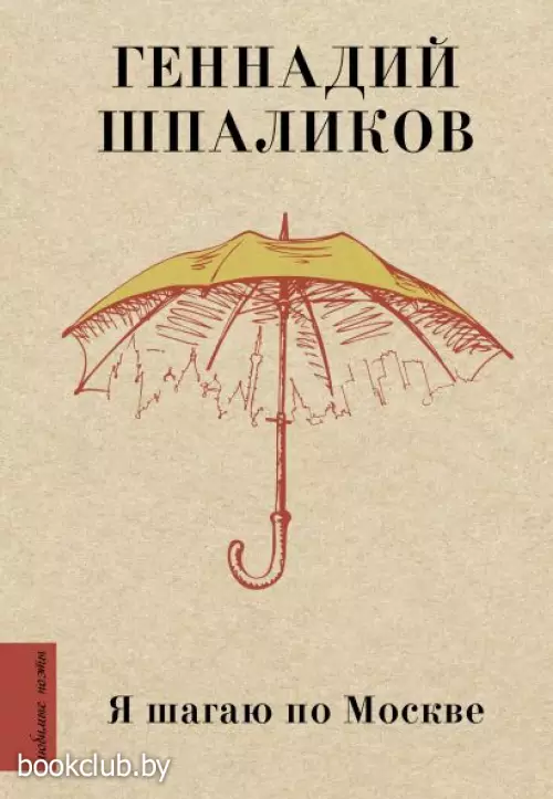 Я шагаю по Москве