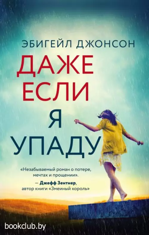 Даже если я упаду