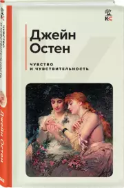 Чувство и чувствительность (Классика и Современники), Джейн Остен