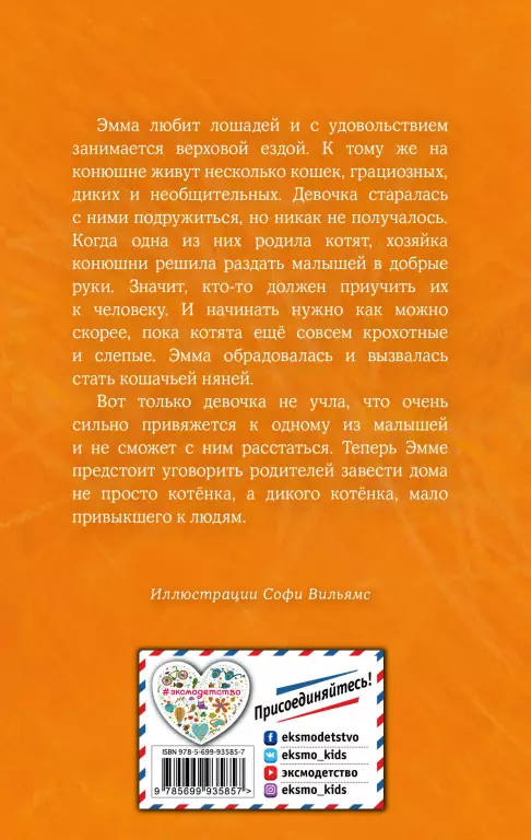 Котенок Сэмми, или Семья для крохи Котенок Сэмми, или Семья для крохи