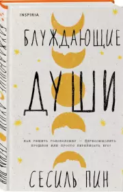 Блуждающие души, Сесиль Пин