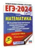ЕГЭ-2024. Математика (60х84/8). 50 тренировочных вариантов экзаменационных работ для подготовки к единому государственному экзамену. Профильный уровень