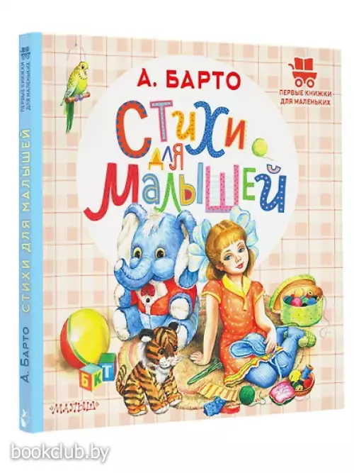Стихи для малышей (Первые книжки для маленьких)