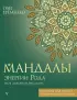 Мандалы энергии Рода. Твое духовное наследие